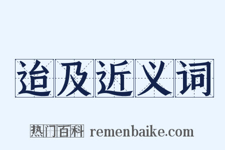 迨及近义词是什么意思的图片